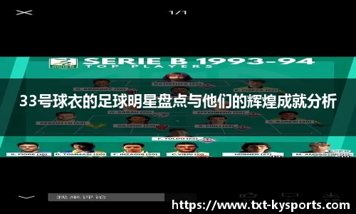 33号球衣的足球明星盘点与他们的辉煌成就分析